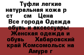 Туфли легкие натуральная кожа р. 40 ст. 26 см › Цена ­ 1 200 - Все города Одежда, обувь и аксессуары » Женская одежда и обувь   . Хабаровский край,Комсомольск-на-Амуре г.